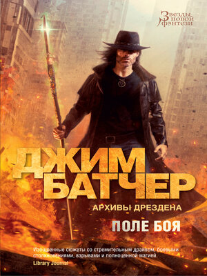 cover image of Архивы Дрездена. Поле боя